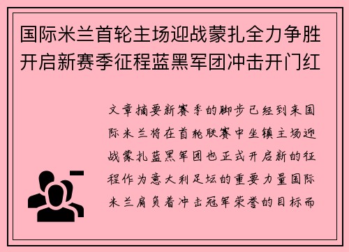 国际米兰首轮主场迎战蒙扎全力争胜开启新赛季征程蓝黑军团冲击开门红 国际米兰首轮主场迎战蒙扎全力争胜开启新赛季征程蓝黑军团冲击开门红