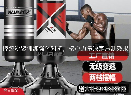 摔跤沙袋训练强化对抗，核心力量决定压制效果