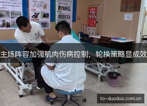 主场阵容加强肌肉伤病控制，轮换策略显成效